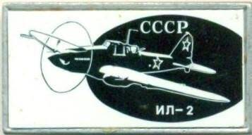 Значок. СССР. ИЛ-2. СССР