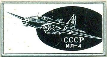 Значок. СССР. ИЛ-4. СССР