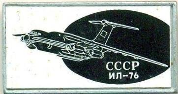 Значок. СССР. ИЛ-76. СССР