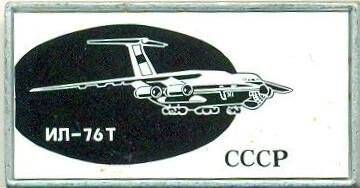 Значок. СССР. ИЛ-76Т. СССР