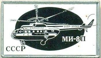 Значок. СССР. МИ-8П. СССР