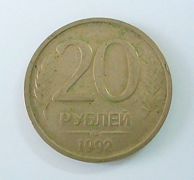 монета 20 рублей 1992 года