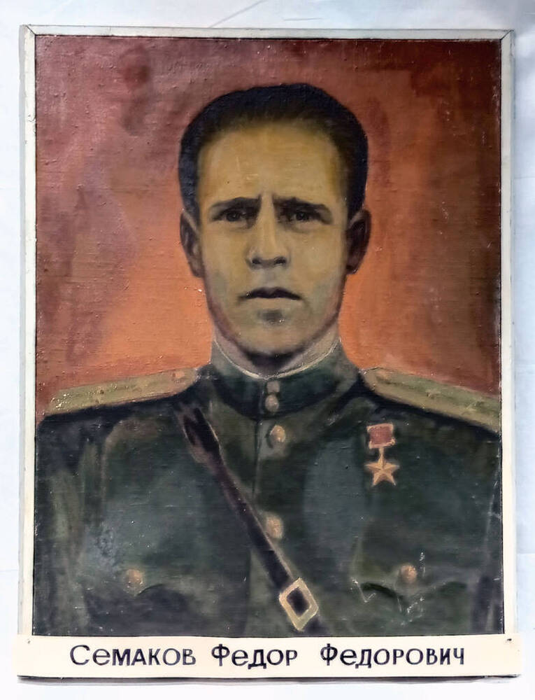 Портрет героя Советского Союза Семакова Ф.Ф.