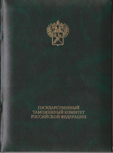 Документ о присвоении специального звания генерал-майора таможенной службы Шаповалову Григорию Григорьевичу
