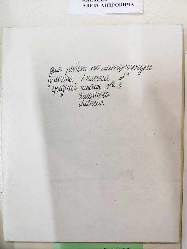 Тетрадь по литературе ученика 8 класса А школы №3 А.Смирнова.