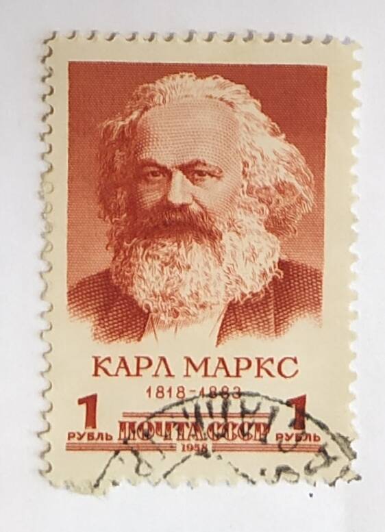 Марка почтовая Карл Маркс.