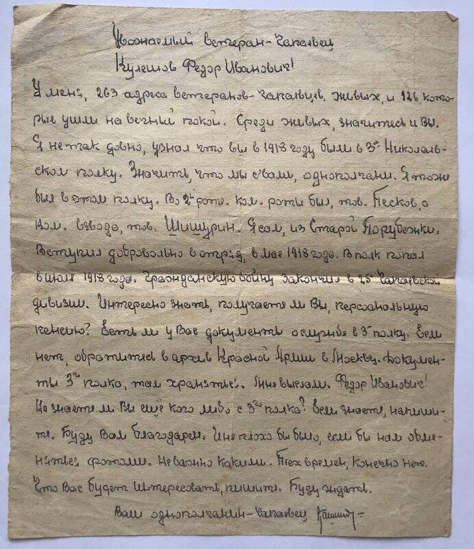 Письмо Кашникова Ф.Г., чапаевца, – Кулешову Ф.И., чапаевцу, о службе в 3-м Николаевском полку