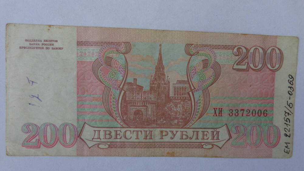 Билет банка России достоинством 200 рублей, серия ХИ 33720.
