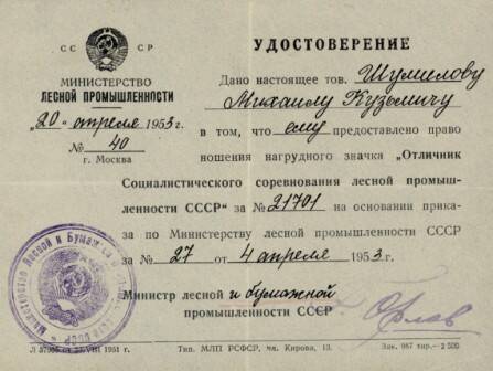 Документ. Удостоверение к знаку « Отличник Социалистического соревнований лесной промышленности» на имя Шумилова М.К., 1953 год
