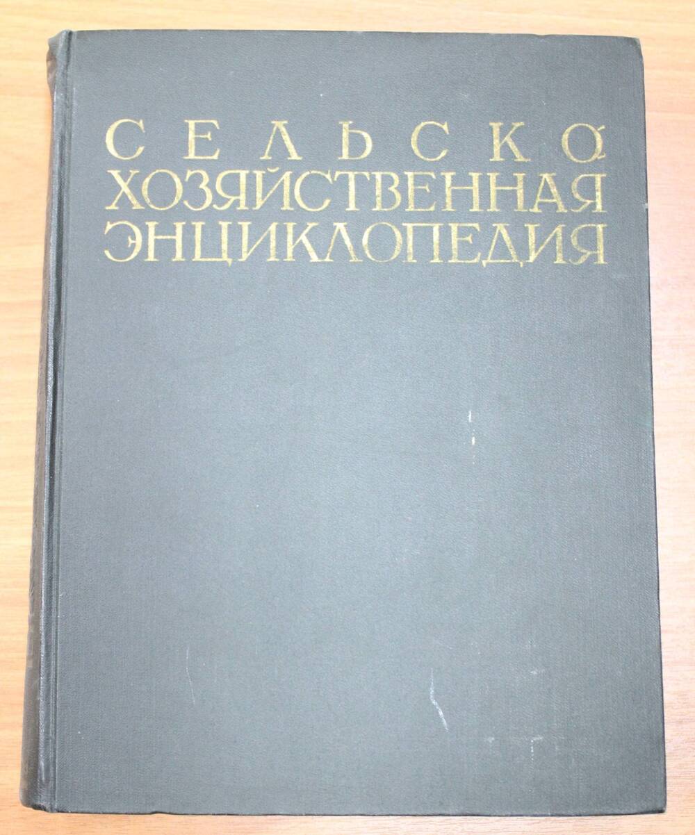 Книга. Сельскохозяйственная энциклопедия. Изд. 3-е перераб. Том 4.