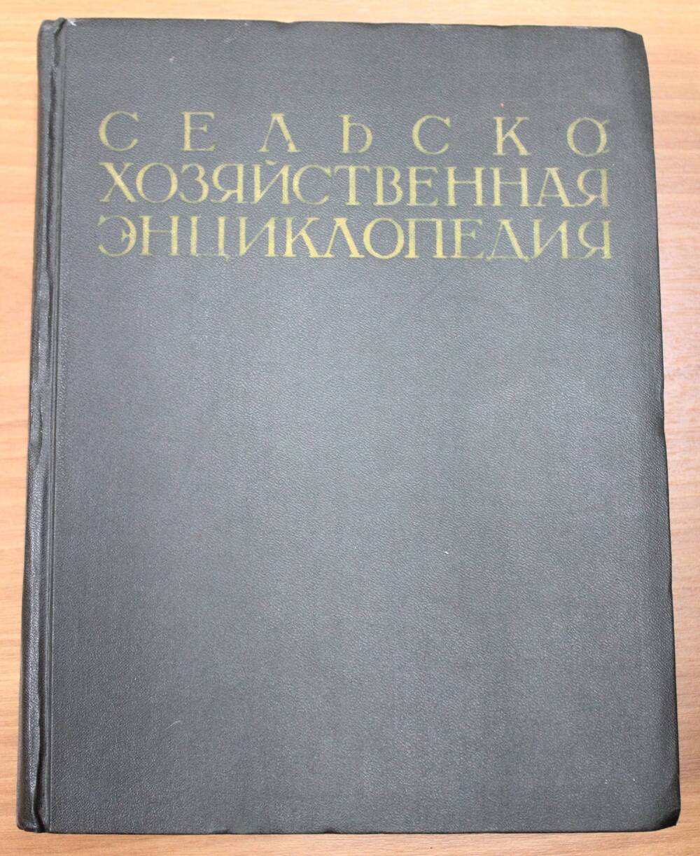 Книга. Сельскохозяйственная энциклопедия. Изд. 3-е перераб. Том 5.