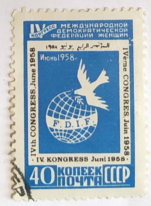 Марка почтовая IV конгресс Международной демократической федерации женщин.