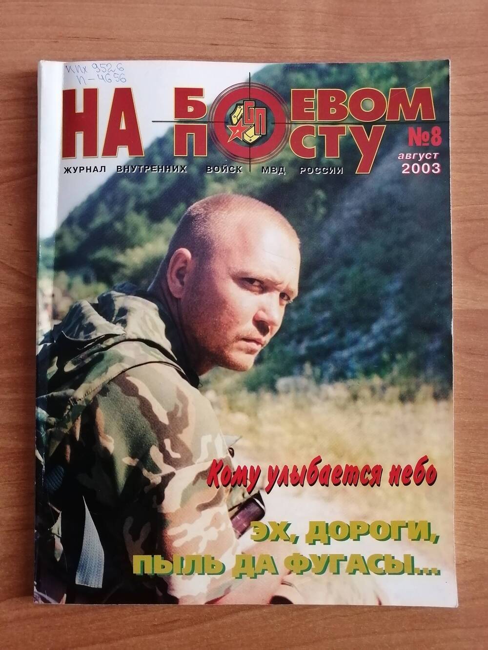 Журнал На боевом посту №8 за август 2003 года. Журнал внутренних войск МВД России.