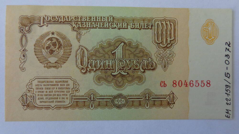 Билет государственный казначейский СССР достоинством 1 рубль, серия  СЬ 8046558