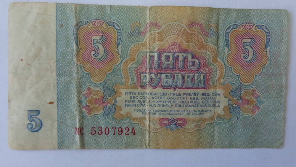 Билет государственный казначейский СССР достоинством в 5 рублей, серия ЧИ 5935441.