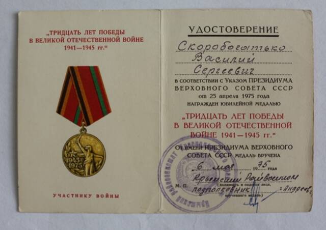Удостоверение к юбилейной медали 30 лет Победы в Великой Отечественной войне 1941-1945 гг. на имя Скоробогатько В.С.
