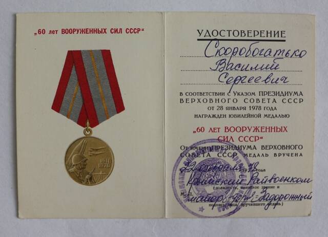 Удостоверение к юбилейной медали 60 лет Вооруженных сил  СССР нмя Скоробогатько В.С.