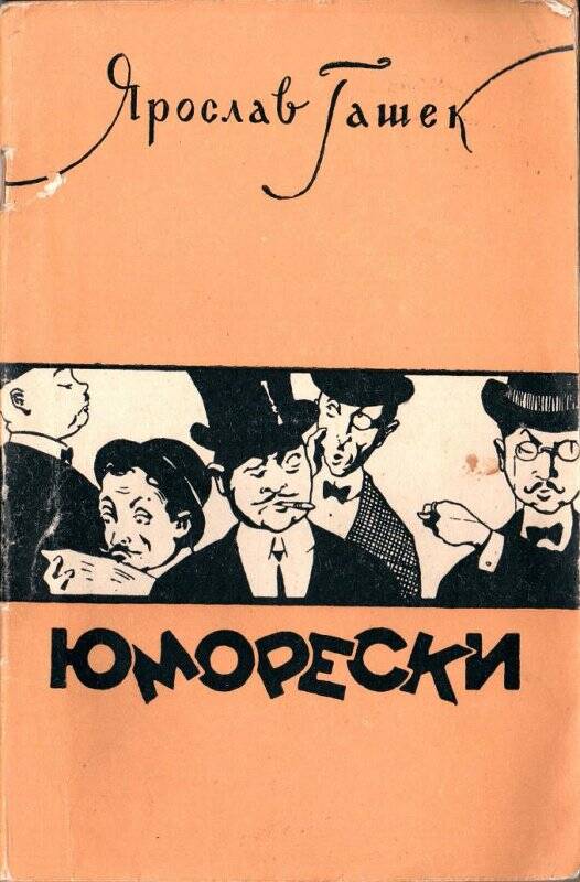 Книга. Юморески/Перевод, публикация и предисловие Н.П. Еланский. Саратов, 1960г.