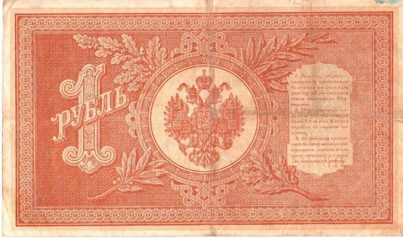 Купюра. 1 рубль НВ-451, 1898 года. (управляющий И.Шипов, советский выпуск)
