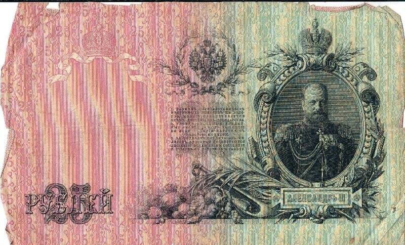 Купюра. 25 рублей 1909 года, ВБ 756453 (управляющий И.Шипов, советский выпуск).