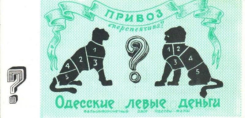 Бона. Сувенир Одесская конвертируемая валюта.