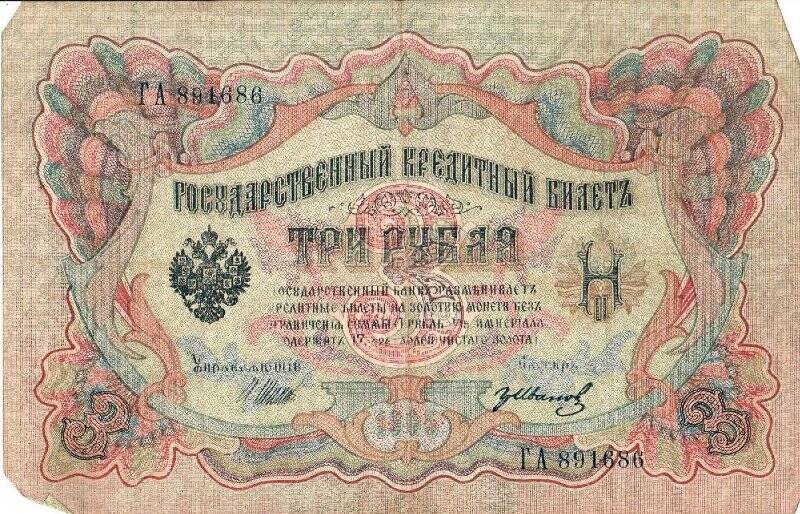 Купюра. 3 рубля 1905 года, ГА-891686. (управляющий И.Шипов, советский выпуск)