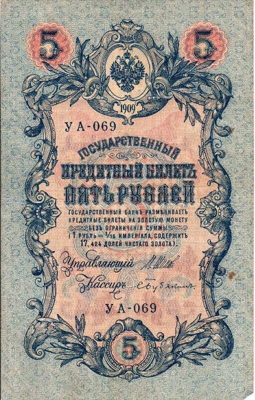 Купюра. 5 рублей 1909 года, УА 069. (управляющий И.Шипов, царское правительство)