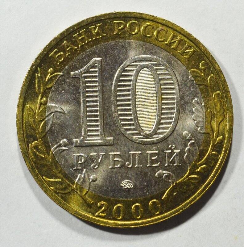 Монета юбилейная 10 рублей 55 лет Великой Победы.