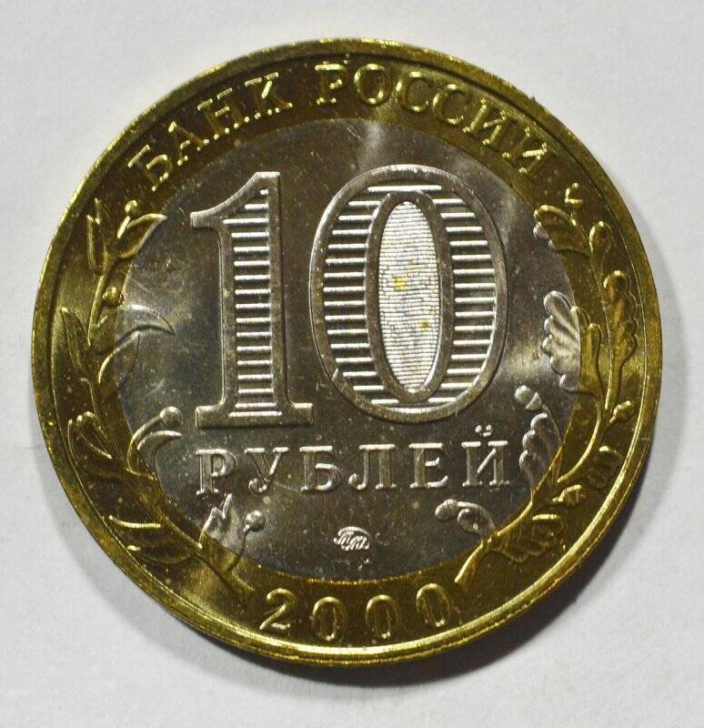 Монета юбилейная 10 рублей 55 лет Великой Победы.