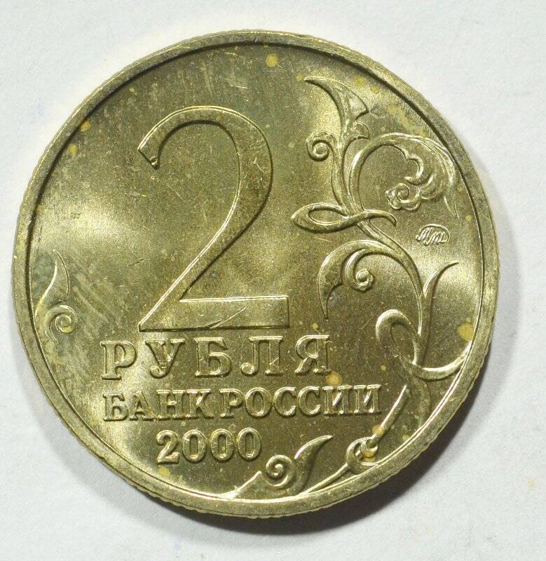 Монета юбилейная 2 рубля Города-герои. Москва. Из серии Города-герои