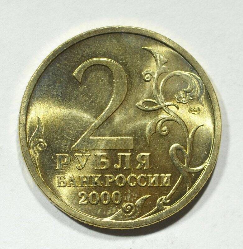 Монета юбилейная 2 рубля Города-герои. Новороссийск. Из серии Города-герои