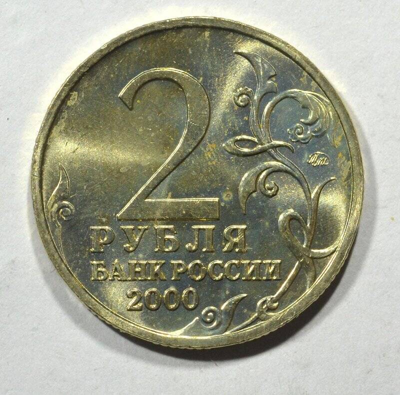 Монета юбилейная 2 рубля Города-герои. Смоленск. Из серии Города-герои