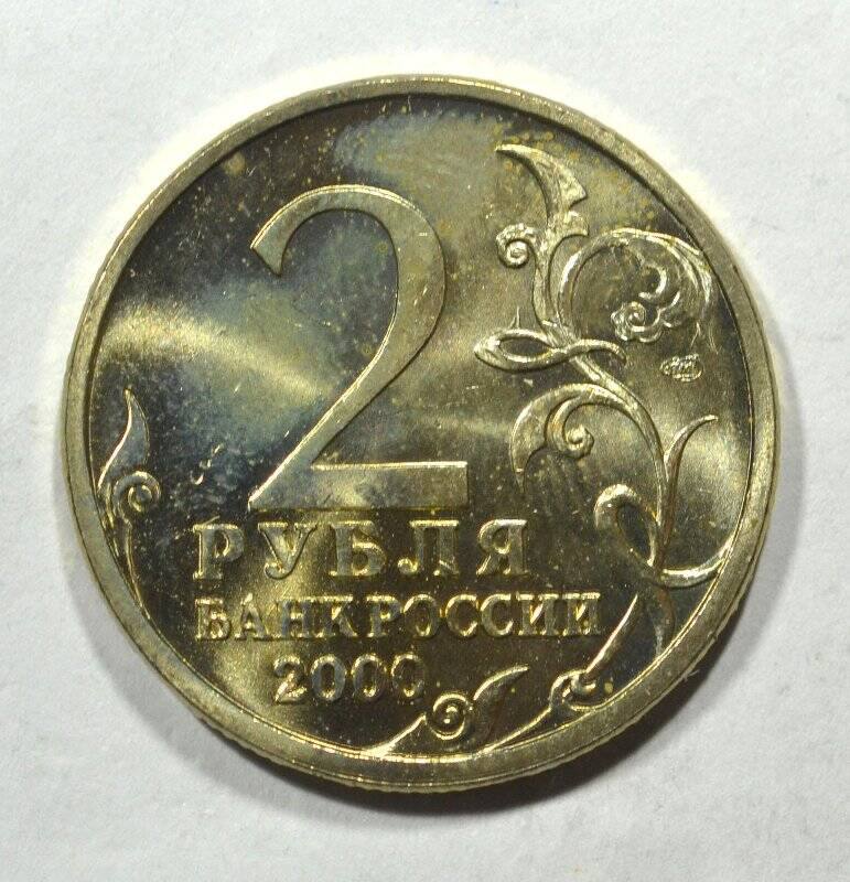 Монета юбилейная 2 рубля Города-герои. Сталинград. Из серии Города-герои
