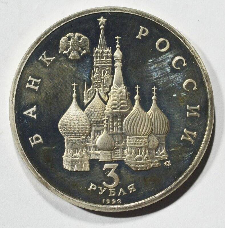 Монета юбилейная 3 рубля Северный конвой. 1941-1945.
