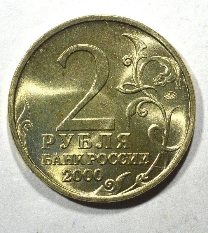 Монета юбилейная 2 рубля Города-герои. Мурманск. Из серии Города-герои