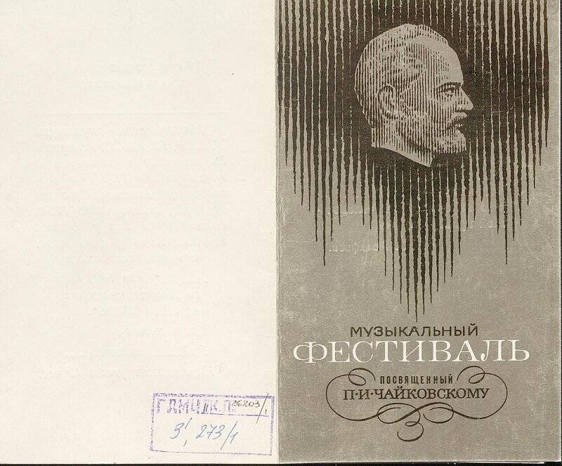 Приглашение на концерт, посвященный 146-летию со дня рождения П.И. Чайковского.