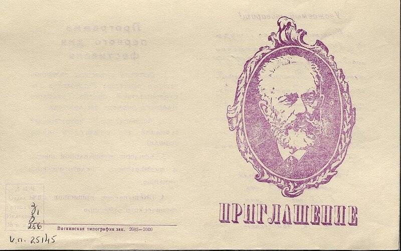 Приглашение на музыкальный фестиваль, посвященный 133-летию со дня рождения П.И. Чайковского.