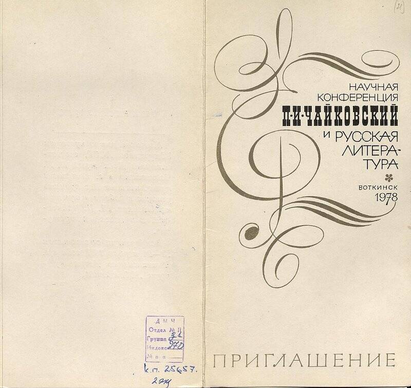 Приглашение на научную конференцию «П.И. Чайковский и русская литература».
