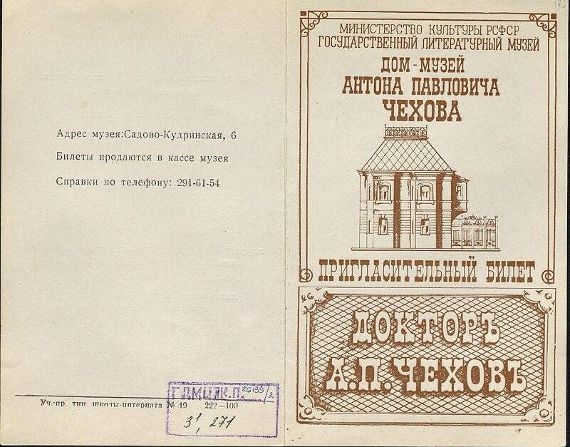 Пригласительный билет на литературно-музыкальный вечер «А.П. Чехов и П.И. Чайковский».