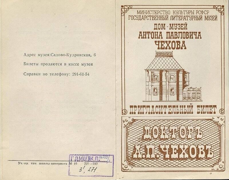 Пригласительный билет на литературно-музыкальный вечер «А.П. Чехов и П.И. Чайковский».