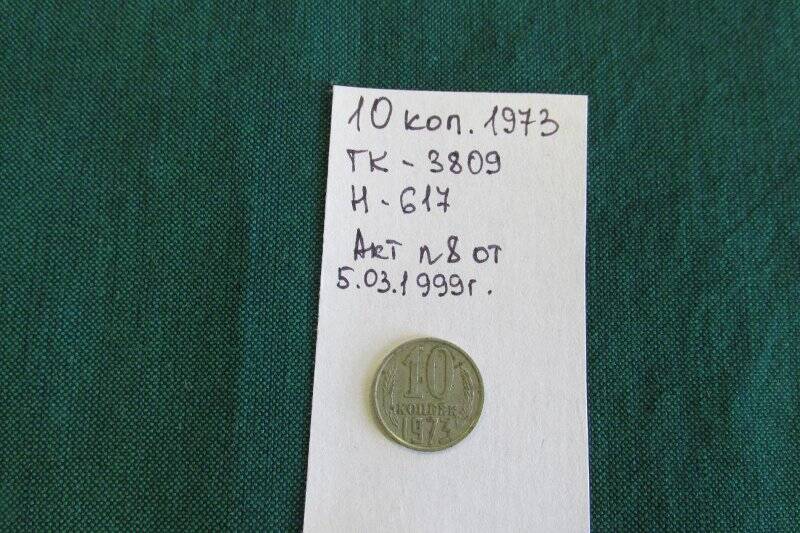 Монета - 10 копеек .