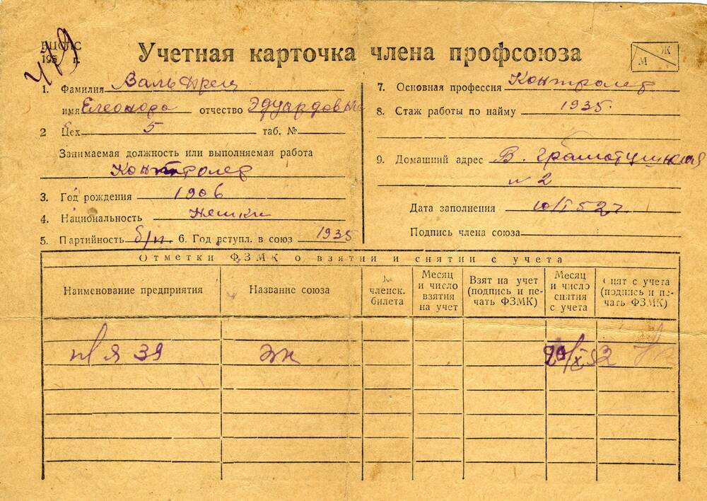 Карточка учетная члена профсоюза Вольферц Элеоноры Эдуардовны, 1952 г.