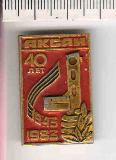 Значок Аксай 1943-1983.