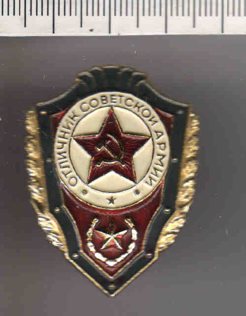 Значок Отличник Советской Армии.