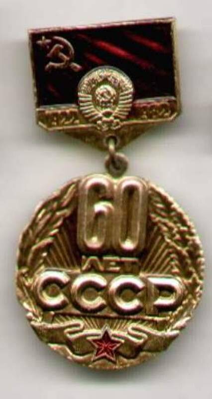 Знак юбилейный, памятный 60 лет СССР.