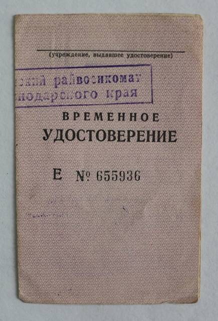 Временное удостоверение Е № 655936 на имя Скоробогатько В.С. о правах на льготы для участников Великой Отечественной войны