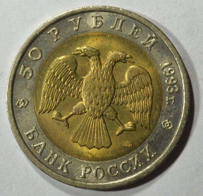 Монета 50 рублей Красная книга. Дальневосточный аист.