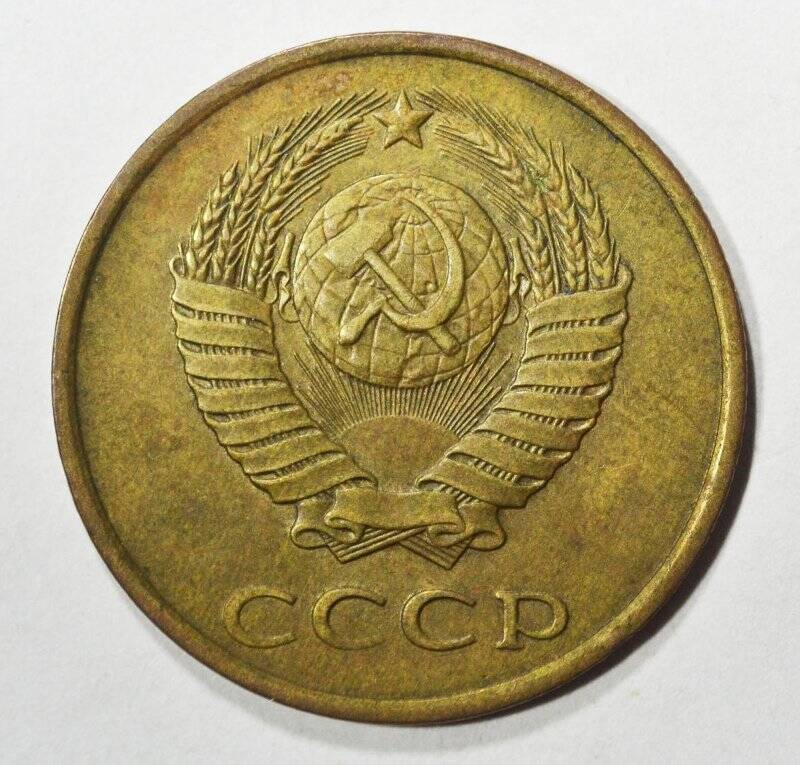 Монета 3 копейки. из коллекции монет Советского периода 1957-1991 гг. достоинством 3 копейки
