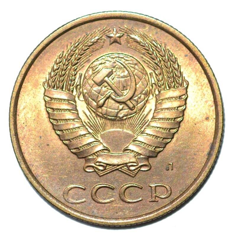 Монета 3 копейки. из коллекции монет Советского периода 1957-1991 гг. достоинством 3 копейки