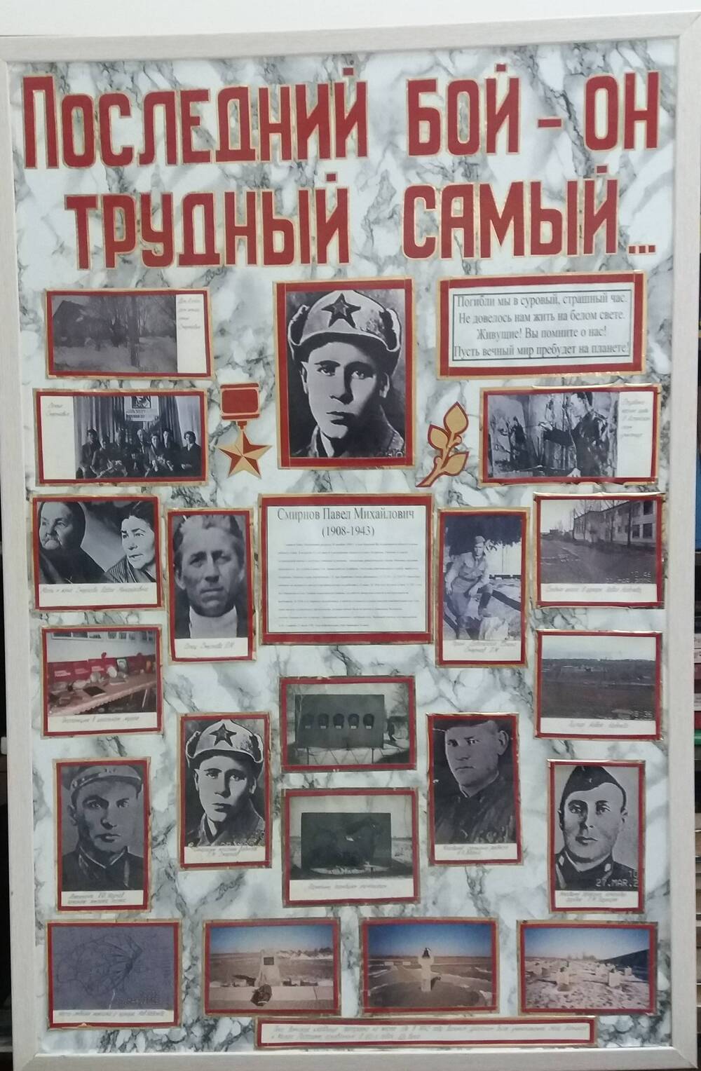 Стенд с 20 фотокопиями, посвященными жизни и подвигу Героя СССР Павла Смирнова.